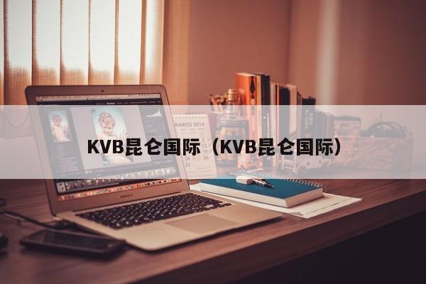 KVB昆仑国际（KVB昆仑国际）