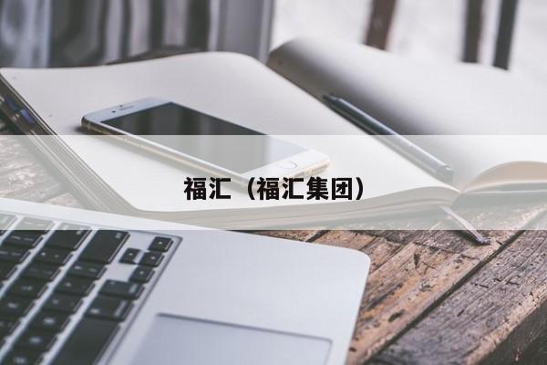 福汇（福汇集团）
