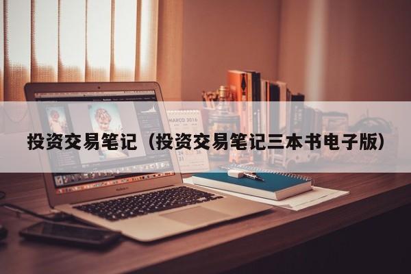 投资交易笔记（投资交易笔记三本书电子版）