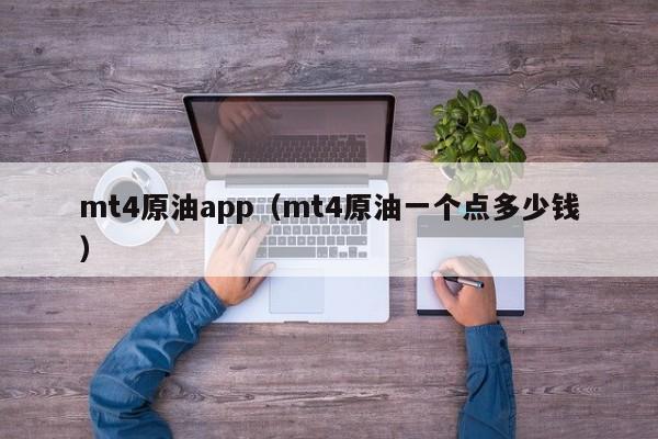 mt4原油app（mt4原油一个点多少钱）
