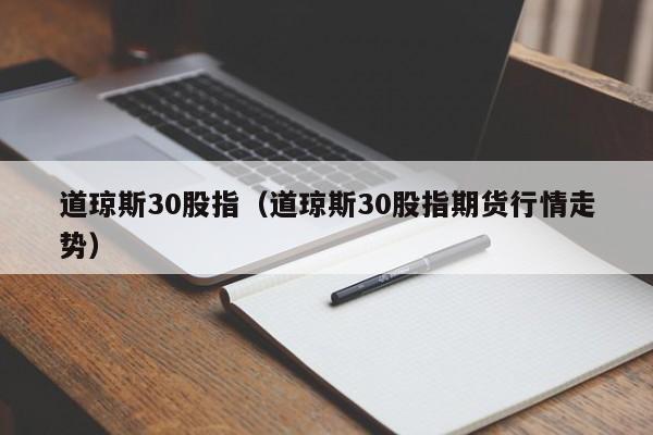 道琼斯30股指（道琼斯30股指期货行情走势）