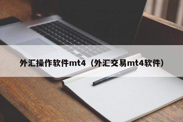 外汇操作软件mt4（外汇交易mt4软件）