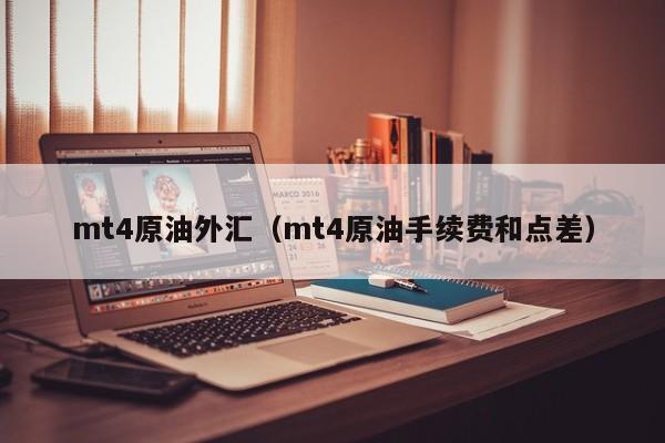 mt4原油外汇（mt4原油手续费和点差）