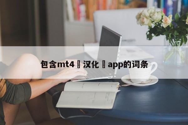 包含mt4 汉化 app的词条