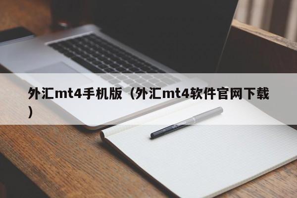 外汇mt4手机版（外汇mt4软件官网下载）