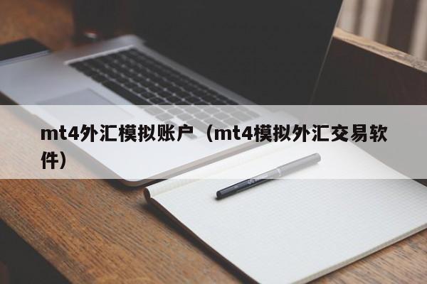 mt4外汇模拟账户（mt4模拟外汇交易软件）