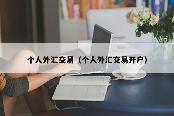 个人外汇交易（个人外汇交易开户）