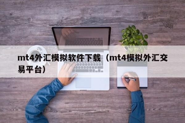 mt4外汇模拟软件下载（mt4模拟外汇交易平台）