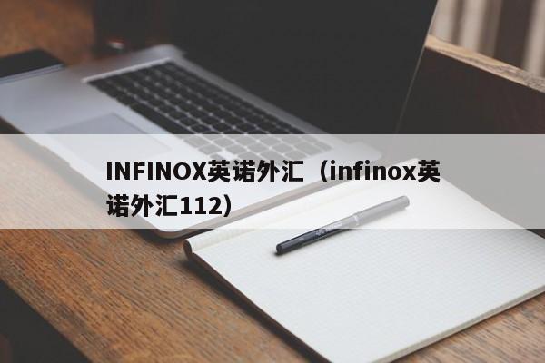 INFINOX英诺外汇（infinox英诺外汇112）