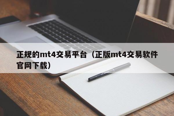 正规的mt4交易平台（正版mt4交易软件官网下载）