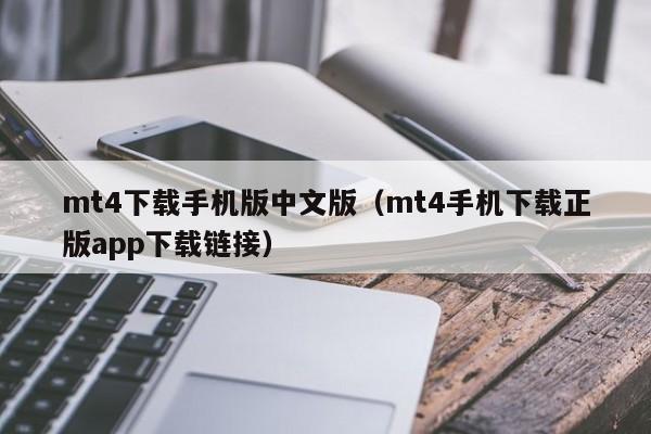 mt4下载手机版中文版（mt4手机下载正版app下载链接）