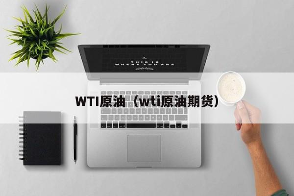 WTI原油（wti原油期货）