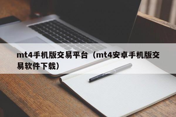 mt4手机版交易平台（mt4安卓手机版交易软件下载）