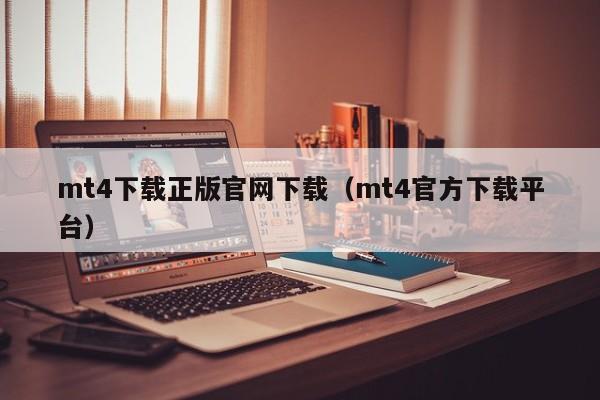 mt4下载正版官网下载（mt4官方下载平台）