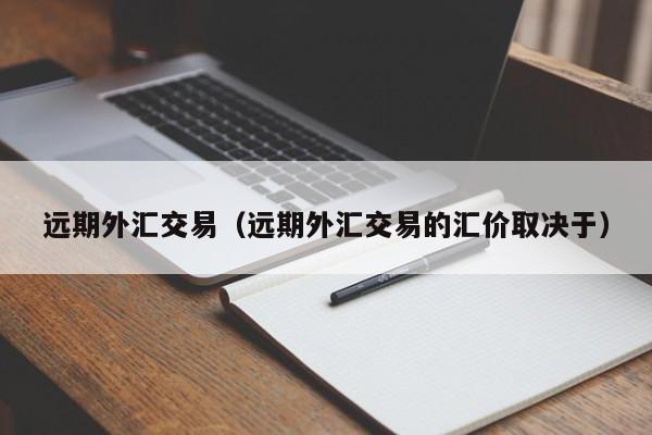 远期外汇交易（远期外汇交易的汇价取决于）