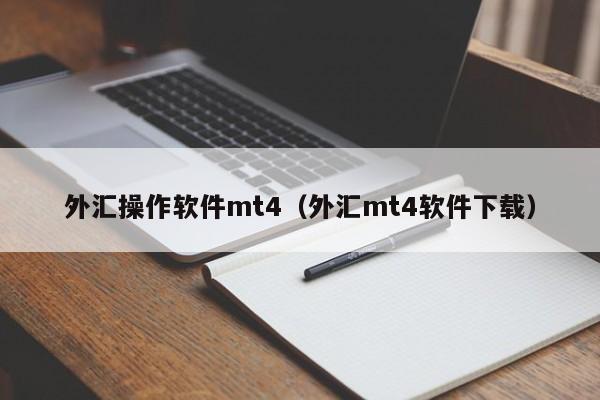外汇操作软件mt4（外汇mt4软件下载）