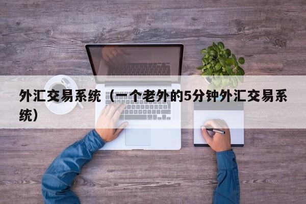 外汇交易系统（一个老外的5分钟外汇交易系统）
