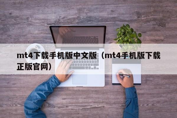 mt4下载手机版中文版（mt4手机版下载正版官网）