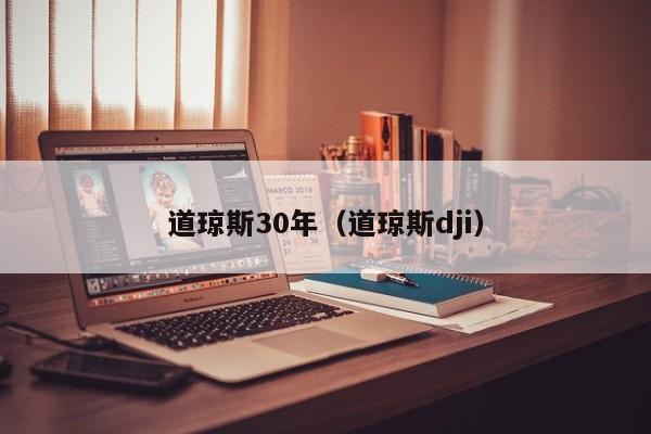 道琼斯30年（道琼斯dji）