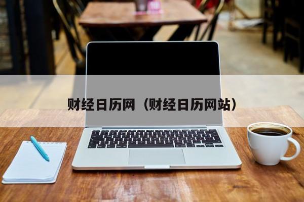 财经日历网（财经日历网站）