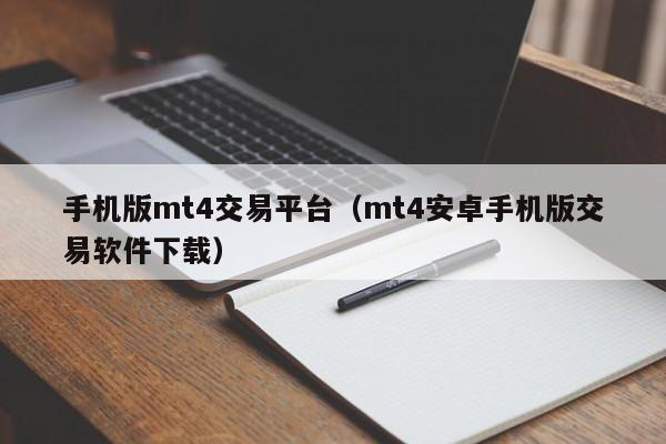 手机版mt4交易平台（mt4安卓手机版交易软件下载）