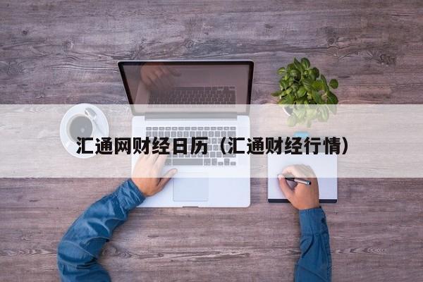 汇通网财经日历（汇通财经行情）