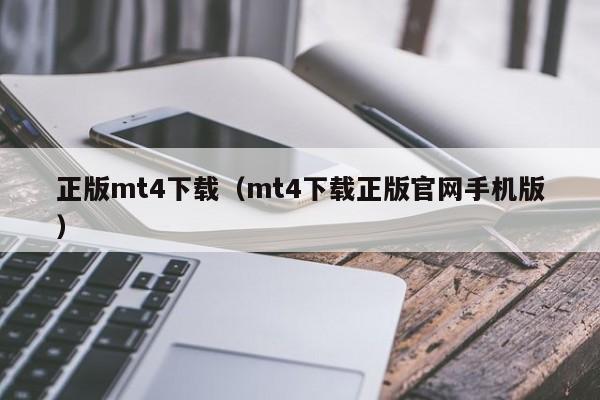 正版mt4下载（mt4下载正版官网手机版）