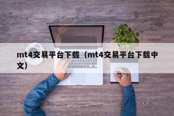 mt4交易平台下载（mt4交易平台下载中文）