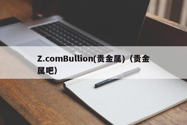 Z.comBullion(贵金属)（贵金属吧）