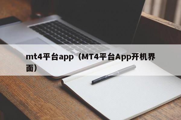 mt4平台app（MT4平台App开机界面）
