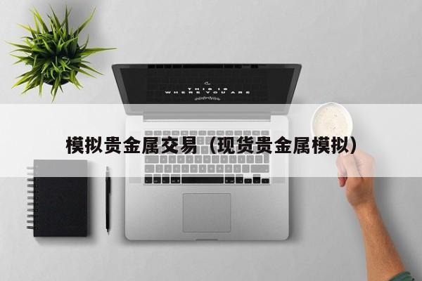 模拟贵金属交易（现货贵金属模拟）