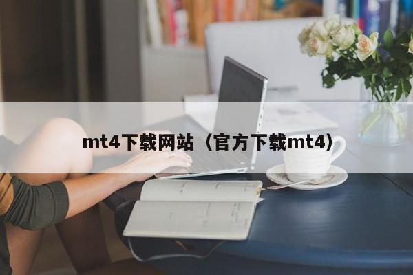 mt4下载网站（官方下载mt4）