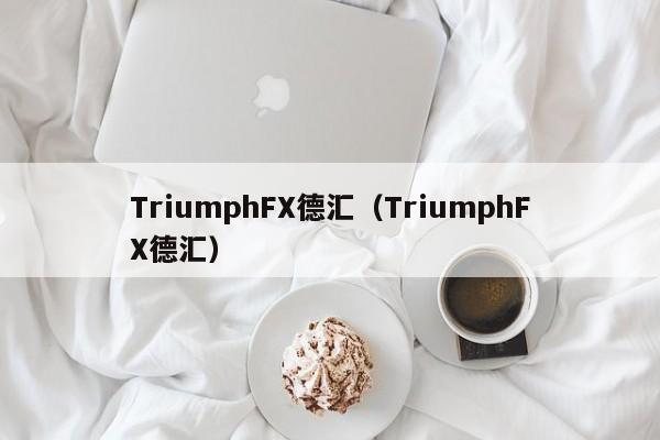 TriumphFX德汇（TriumphFX德汇）