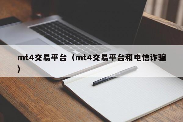 mt4交易平台（mt4交易平台和电信诈骗）
