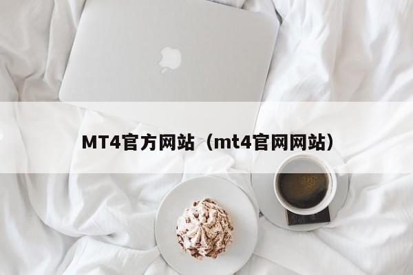 MT4官方网站（mt4官网网站）