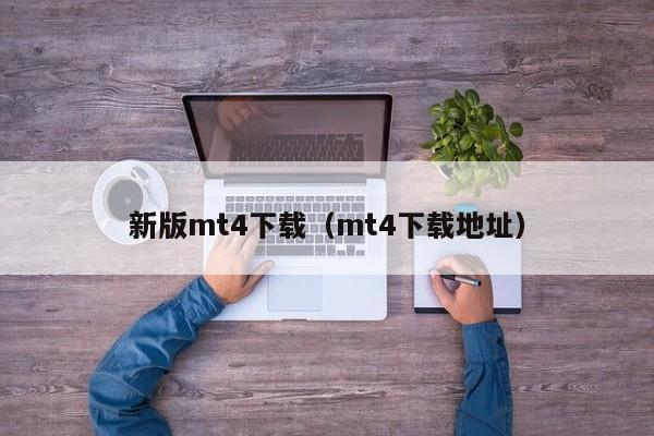 新版mt4下载（mt4下载地址）