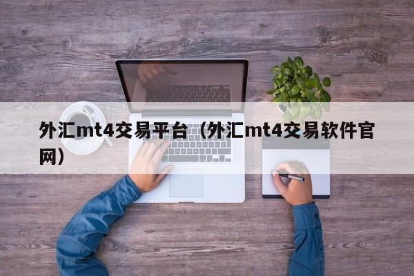 外汇mt4交易平台（外汇mt4交易软件官网）