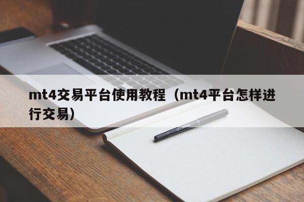 mt4交易平台使用教程（mt4平台怎样进行交易）
