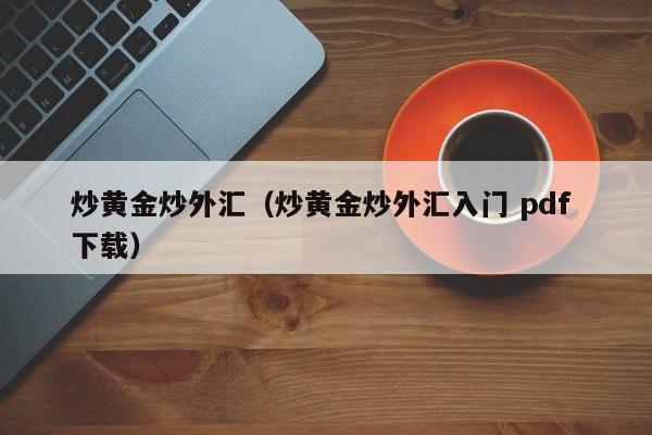 炒黄金炒外汇（炒黄金炒外汇入门 pdf 下载）