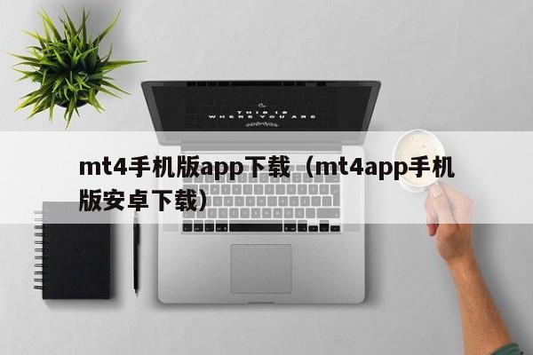 mt4手机版app下载（mt4app手机版安卓下载）