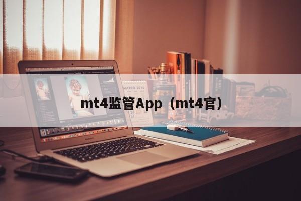 mt4监管App（mt4官）