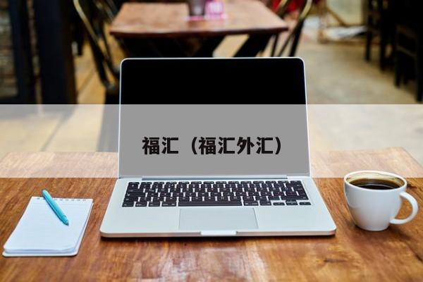 福汇（福汇外汇）