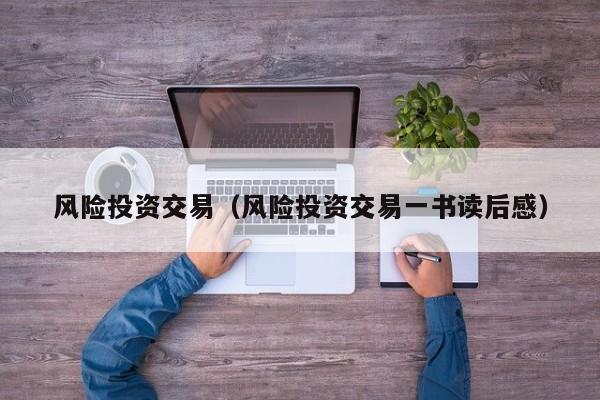 风险投资交易（风险投资交易一书读后感）