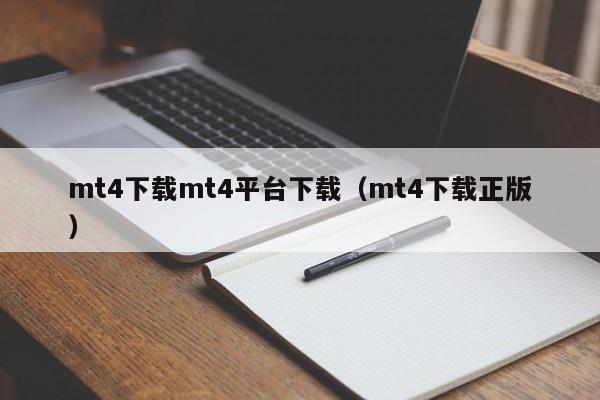 mt4下载mt4平台下载（mt4下载正版）
