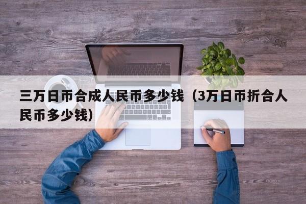 三万日币合成人民币多少钱（3万日币折合人民币多少钱）