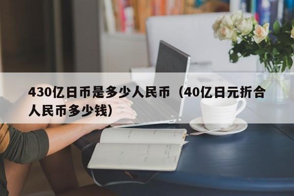 430亿日币是多少人民币（40亿日元折合人民币多少钱）