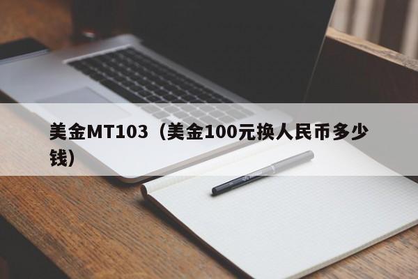 美金MT103（美金100元换人民币多少钱）