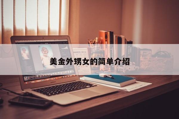 美金外甥女的简单介绍