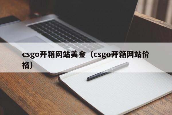 csgo开箱网站美金（csgo开箱网站价格）