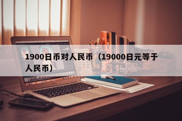 1900日币对人民币（19000日元等于人民币）